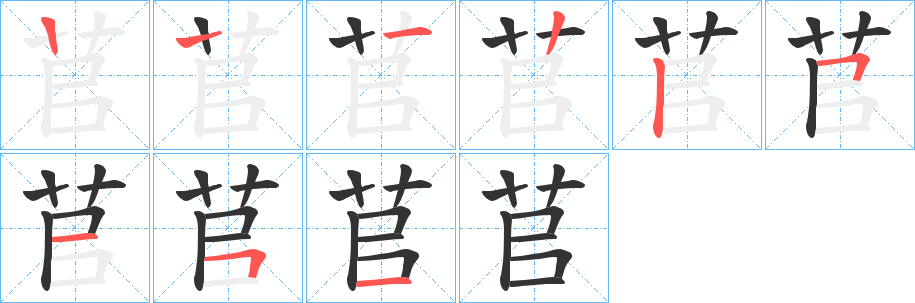 苢字筆畫寫法