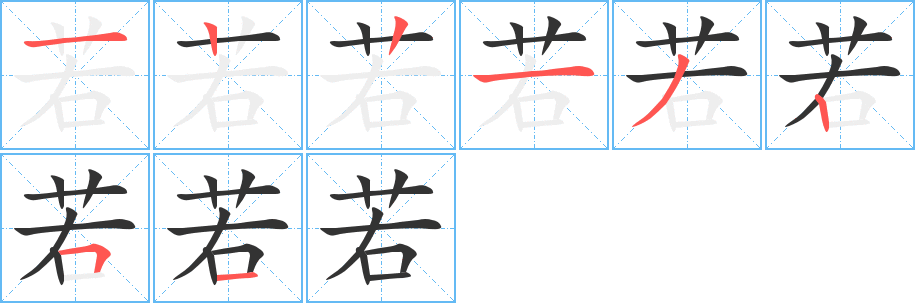 若字筆畫寫法