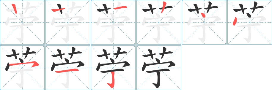 苧字筆畫寫法