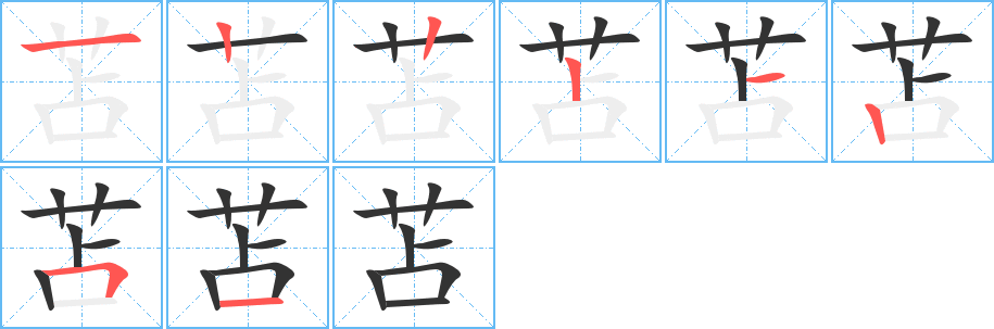 苫字筆畫寫法