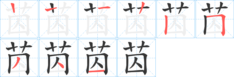 苬字筆畫寫法