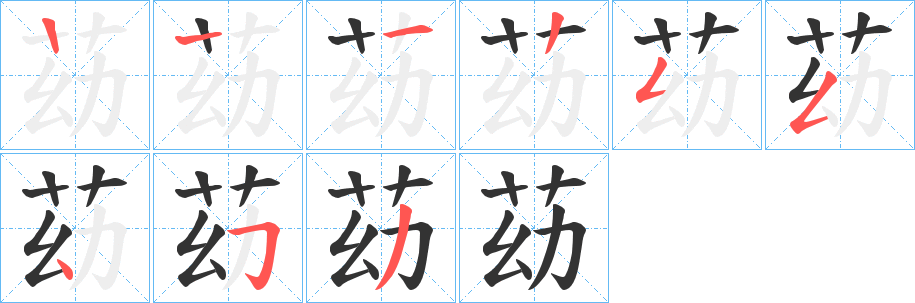 苭字筆畫(huà)寫(xiě)法