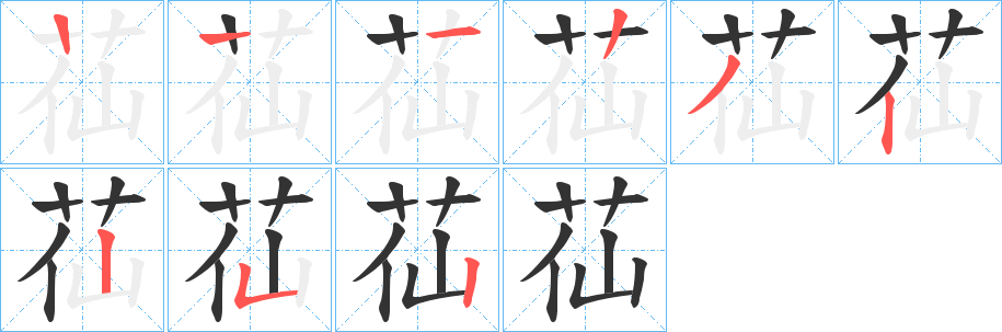 苮字筆畫寫法
