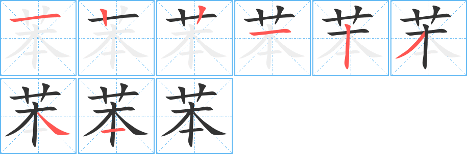 苯字筆畫寫法