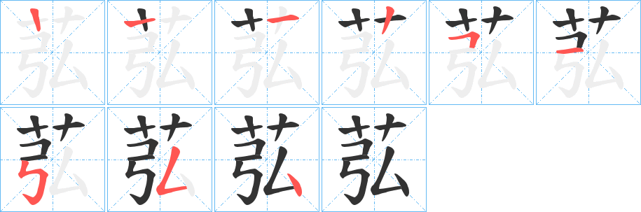 苰字筆畫寫法