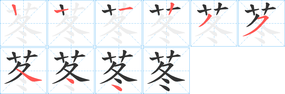 苳字筆畫寫法