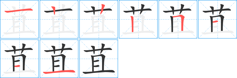 苴字筆畫寫法