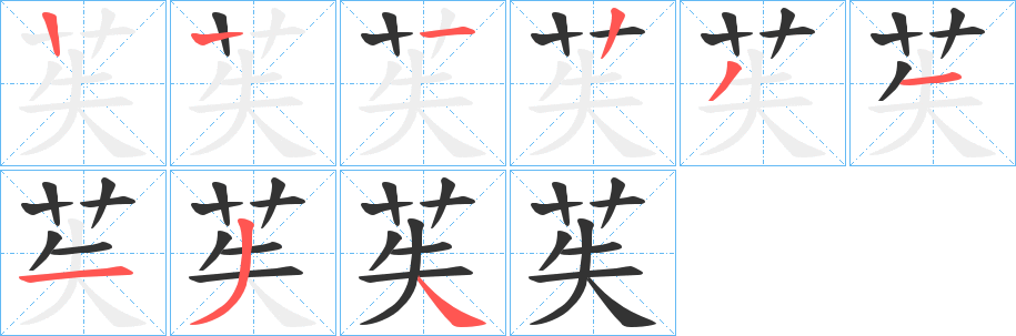 苵字筆畫寫法