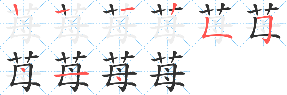 苺字筆畫寫法