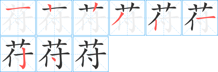 苻字筆畫寫法