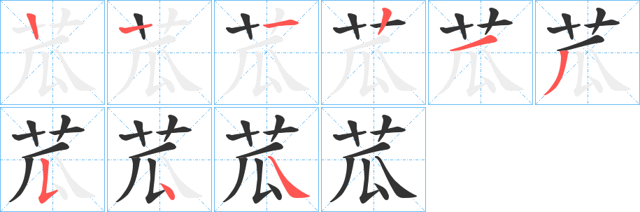 苽字筆畫寫法