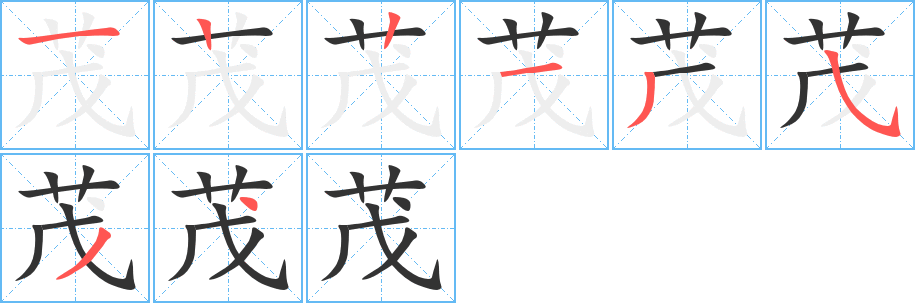 茂字筆畫寫法