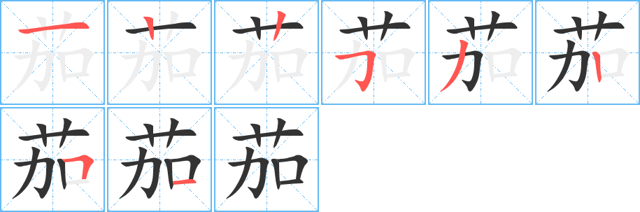 茄字筆畫寫法