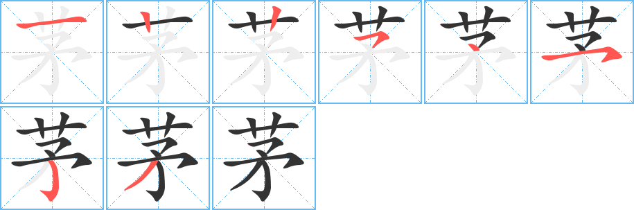 茅字筆畫寫法