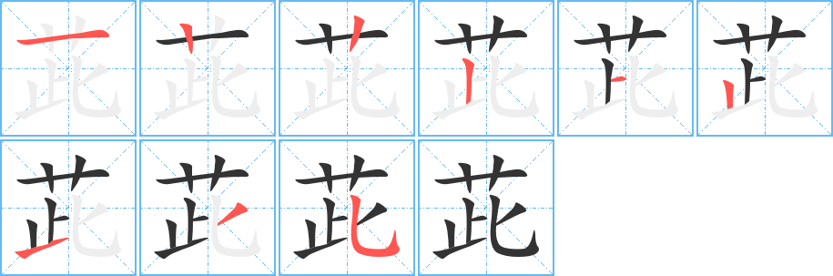 茈字筆畫寫法