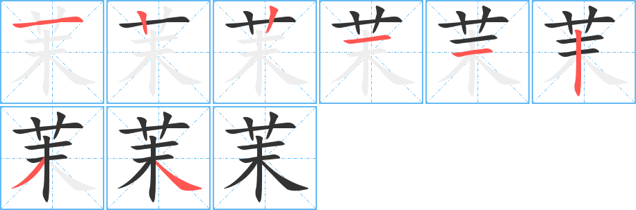 茉字筆畫(huà)寫(xiě)法