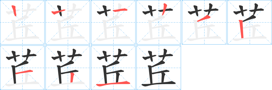 茊字筆畫(huà)寫(xiě)法