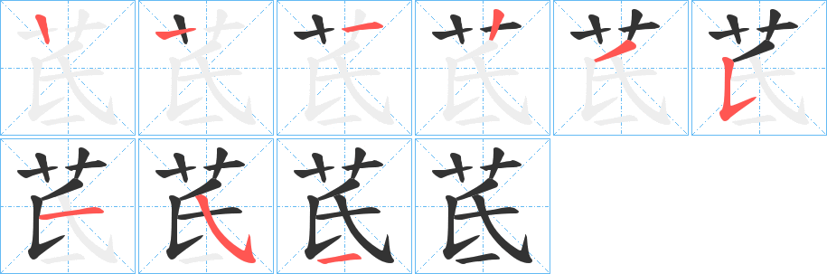 茋字筆畫寫法