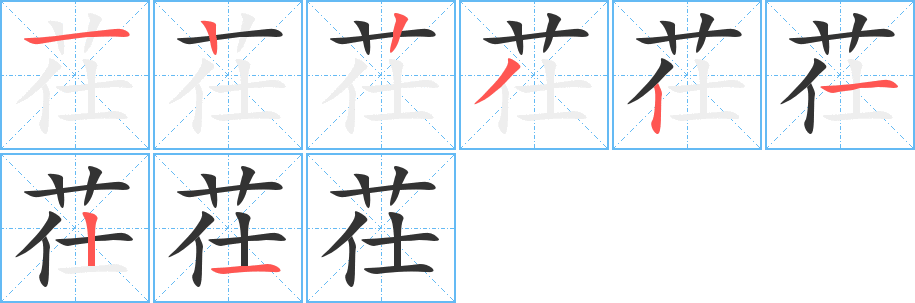 茌字筆畫寫法