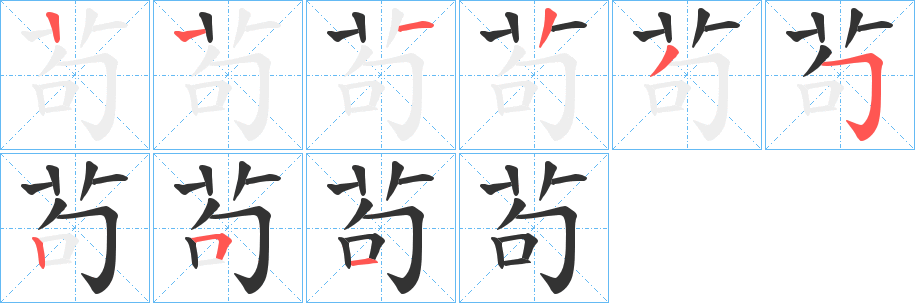 茍字筆畫寫法