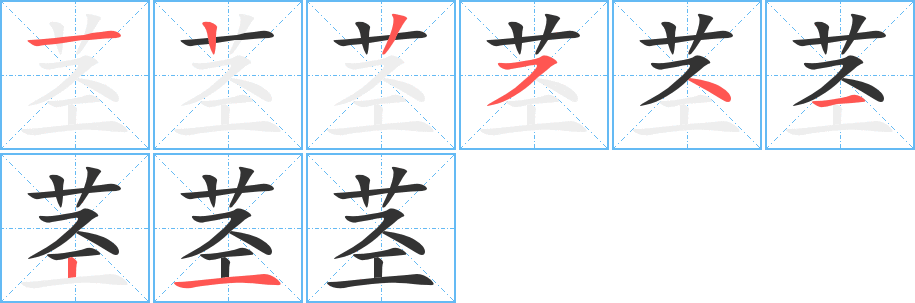 莖字筆畫寫法