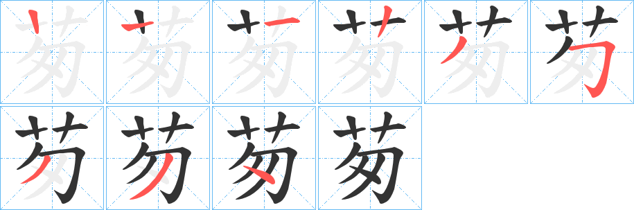 茐字筆畫寫法