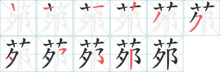 茒字筆畫(huà)寫(xiě)法