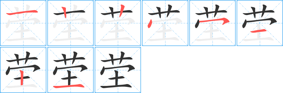 塋字筆畫寫法
