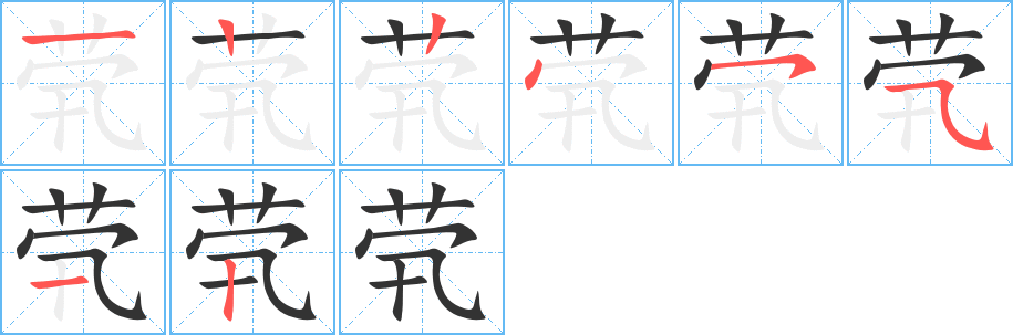 煢字筆畫(huà)寫法