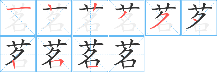 茗字筆畫寫法