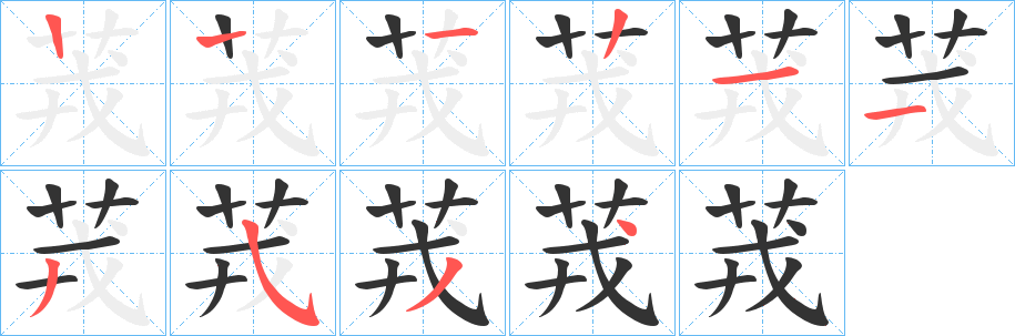 茙字筆畫寫法