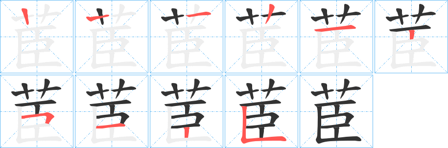 茞字筆畫寫法