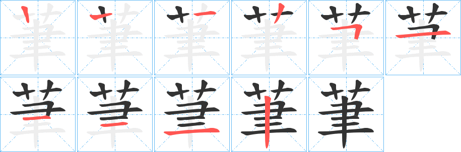 茟字筆畫寫法