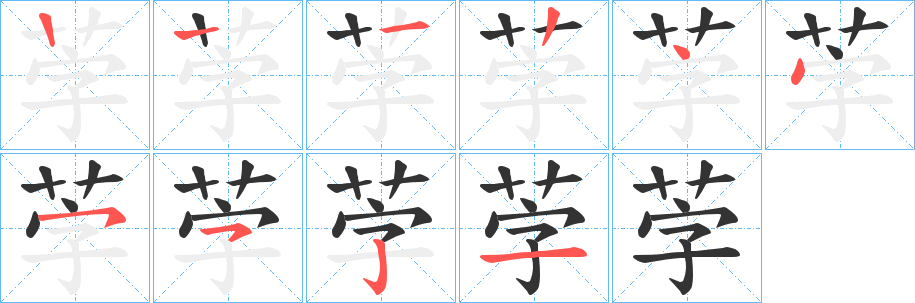 茡字筆畫(huà)寫(xiě)法
