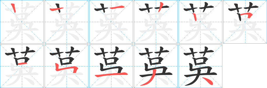 茣字筆畫寫法