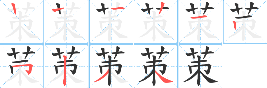 茦字筆畫寫法