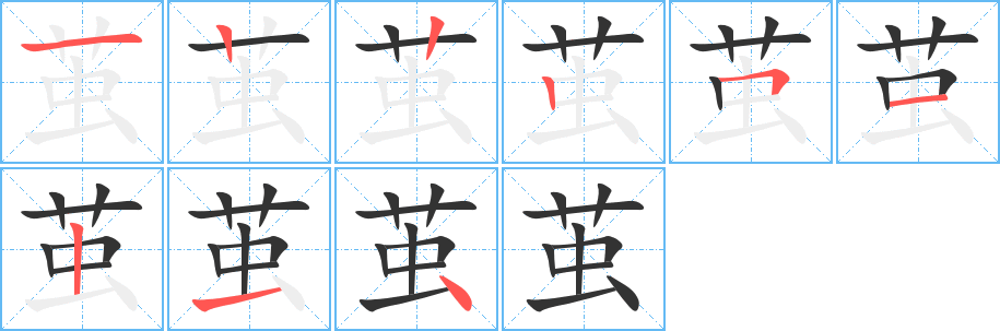 繭字筆畫寫法