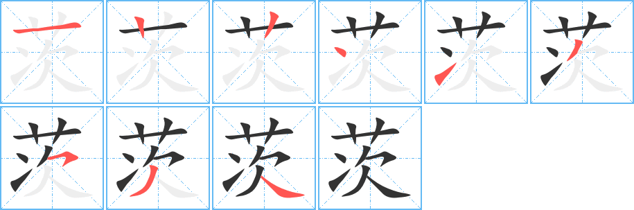 茨字筆畫寫法