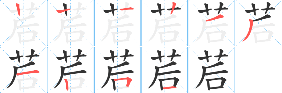茩字筆畫寫法