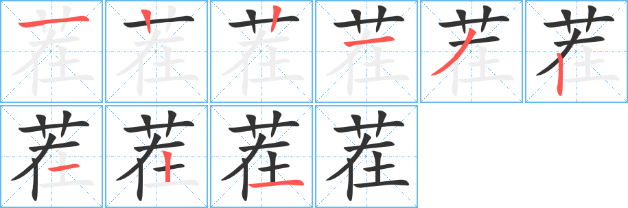茬字筆畫寫法
