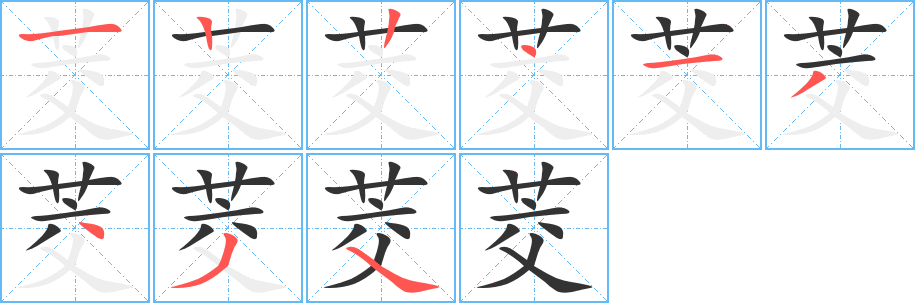 茭字筆畫寫法