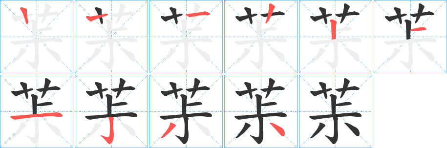 茮字筆畫寫法