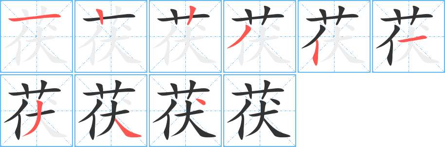 茯字筆畫寫法