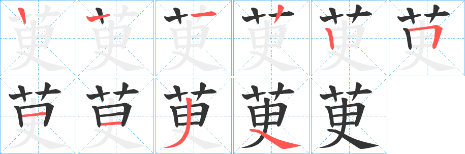 茰字筆畫(huà)寫(xiě)法