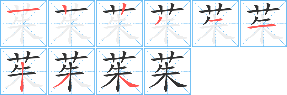 茱字筆畫寫法