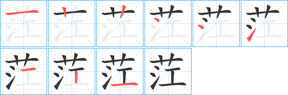 茳字筆畫寫法
