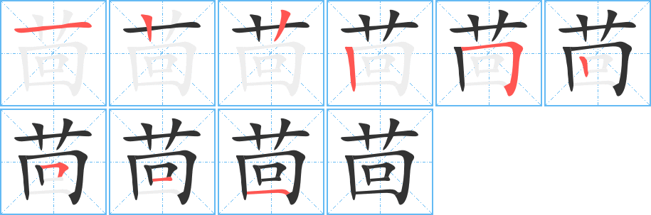 茴字筆畫寫法