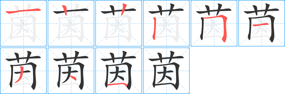 茵字筆畫寫法