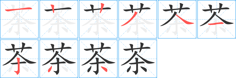 茶字筆畫寫法