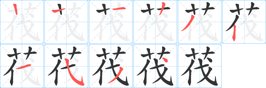 茷字筆畫(huà)寫(xiě)法